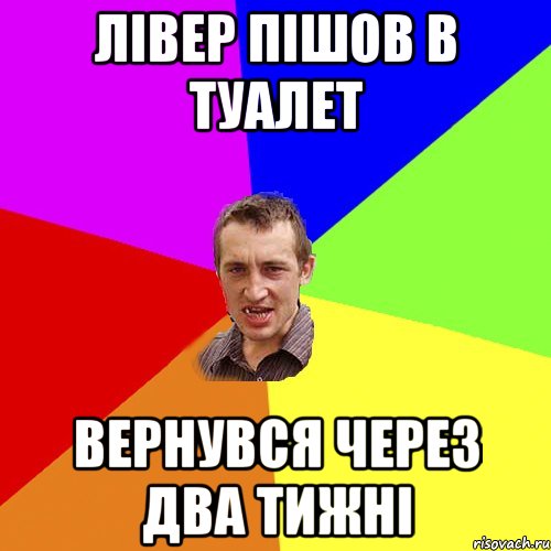 лівер пішов в туалет вернувся через два тижні, Мем Чоткий паца