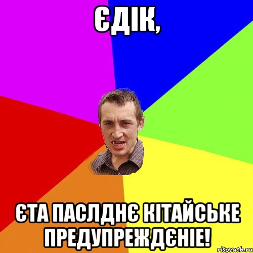 Єдік, єта паслднє кітайське предупреждєніе!, Мем Чоткий паца