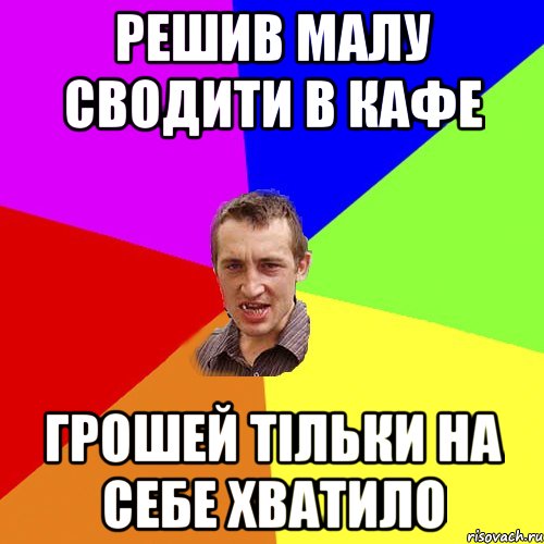 Решив малу сводити в кафе Грошей тільки на себе хватило, Мем Чоткий паца