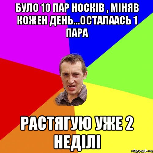 Було 10 пар носкiв , мiняв кожен день...осталаась 1 пара растягую уже 2 недiлi, Мем Чоткий паца