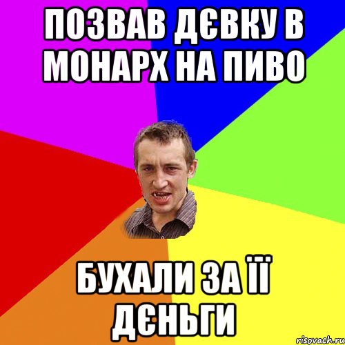 позвав дєвку в Монарх на пиво бухали за її дєньги, Мем Чоткий паца