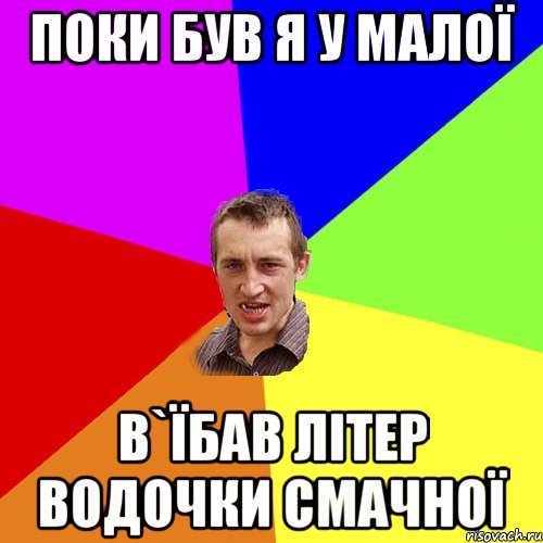 поки був я у малої в`їбав літер водочки смачної, Мем Чоткий паца