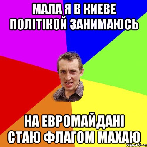 Мала я в Киеве полiтiкой занимаюсь на Евромайданi стаю флагом махаю, Мем Чоткий паца