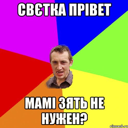 свєтка прівет мамі зять не нужен?, Мем Чоткий паца