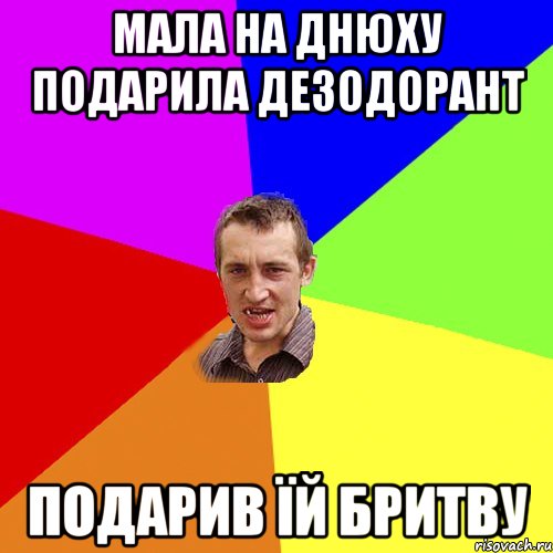 Мала на днюху подарила дезодорант Подарив їй бритву, Мем Чоткий паца