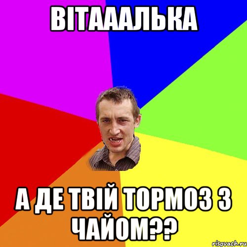 ВІТАААЛЬКА А де твій тормоз з чайом??, Мем Чоткий паца