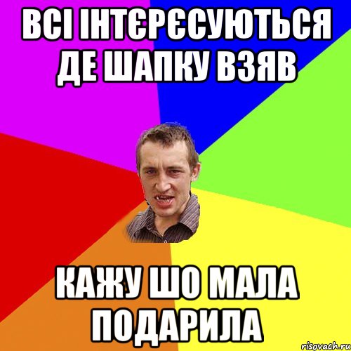 всі інтєрєсуються де шапку взяв кажу шо мала подарила, Мем Чоткий паца