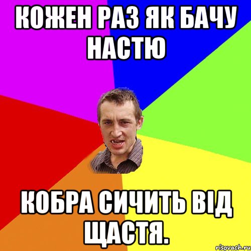 Кожен раз як бачу Настю кобра сичить від щастя., Мем Чоткий паца