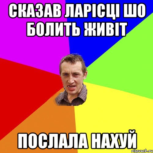 сказав ларісці шо болить живіт послала нахуй, Мем Чоткий паца