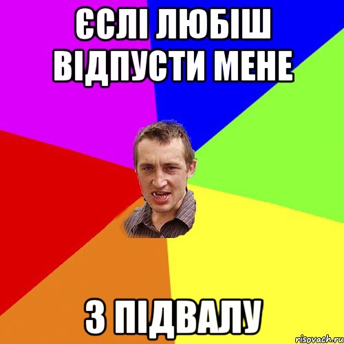 ЄСЛІ ЛЮБІШ ВІДПУСТИ МЕНЕ З ПІДВАЛУ, Мем Чоткий паца