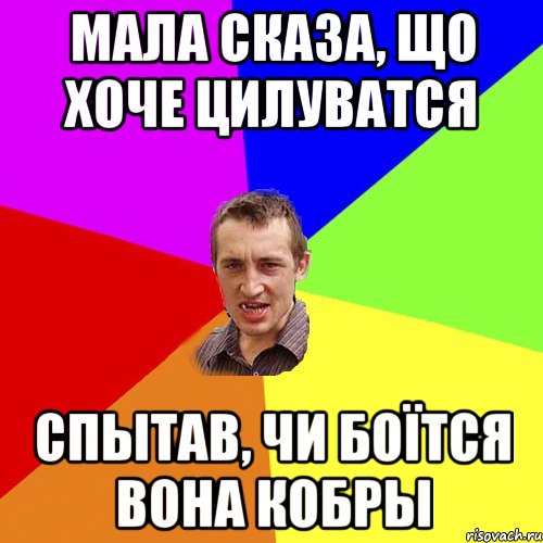 Мала сказа, що хоче цилуватся Спытав, чи боїтся вона кобры, Мем Чоткий паца