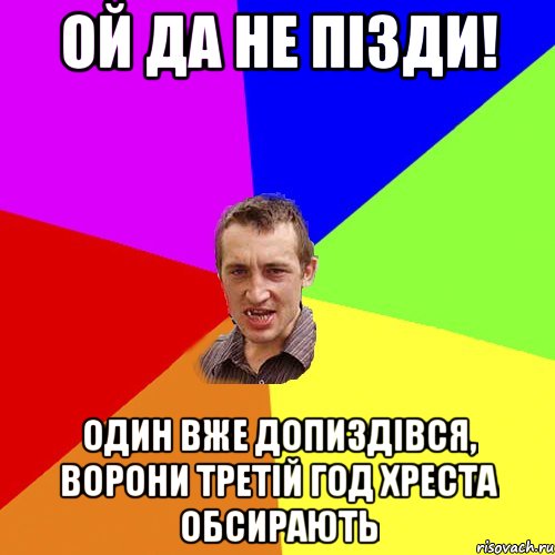 ой да не пізди! один вже допиздівся, ворони третій год хреста обсирають, Мем Чоткий паца