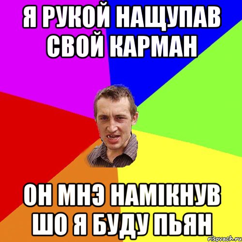 Я рукой нащупав свой карман он мнэ намiкнув шо я буду пьян, Мем Чоткий паца