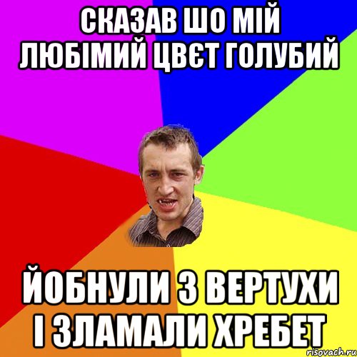 сказав шо мій любімий цвєт голубий йобнули з вертухи і зламали хребет, Мем Чоткий паца