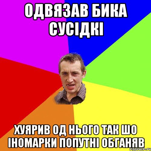 одвязав бика сусідкі хуярив од нього так шо іномарки попутні обганяв, Мем Чоткий паца