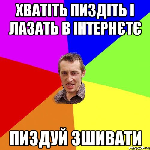 хватіть пиздіть і лазать в інтернєтє пиздуй зшивати, Мем Чоткий паца