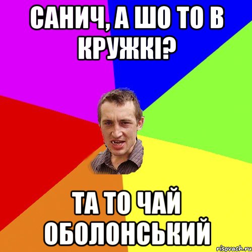 санич, а шо то в кружкі? та то чай оболонський, Мем Чоткий паца