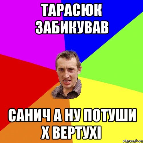 тарасюк забикував санич а ну потуши х вертухі, Мем Чоткий паца