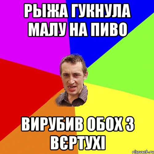 Рыжа гукнула малу на пиво вирубив обох з вєртухі, Мем Чоткий паца