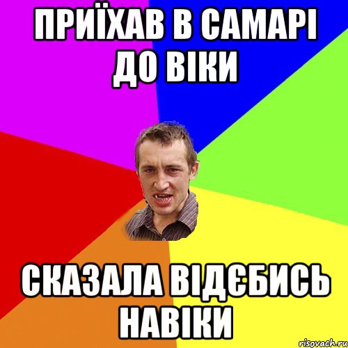 Приїхав в Самарі до Віки Сказала відєбись навіки, Мем Чоткий паца