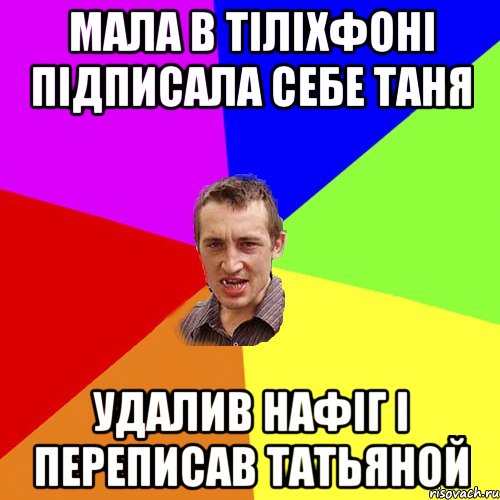 Мала в тіліхфоні підписала себе Таня Удалив нафіг і переписав Татьяной, Мем Чоткий паца