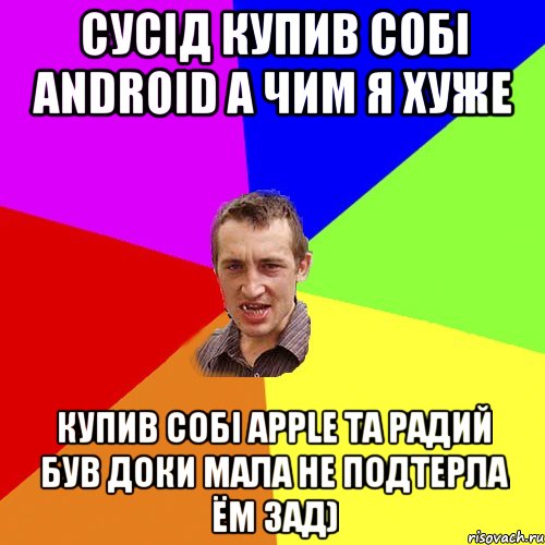 Cусiд купив собi android а чим я хуже Купив собi apple та радий був доки мала не подтерла ём зад), Мем Чоткий паца