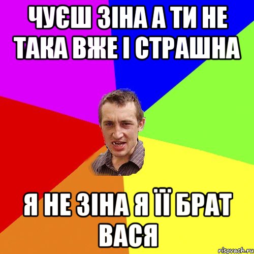 чуєш зіна а ти не така вже і страшна я не зіна я її брат вася, Мем Чоткий паца