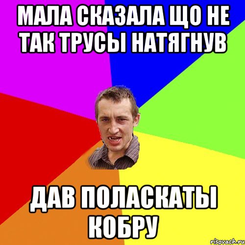 Мала сказала що не так трусы натягнув дав поласкаты кобру, Мем Чоткий паца