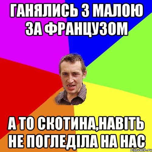 Ганялись з малою за французом А то скотина,навіть не погледіла на нас, Мем Чоткий паца