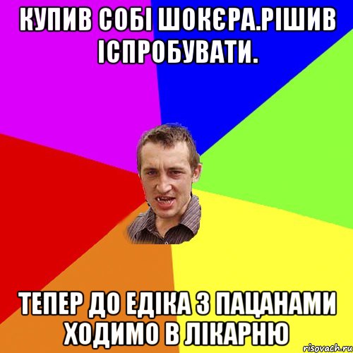 Купив собі шокєра.Рішив іспробувати. тепер до Едіка з пацанами ходимо в лікарню, Мем Чоткий паца