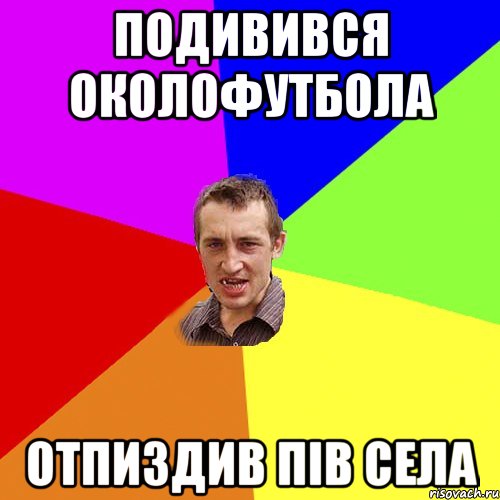 ПОДИВИВСЯ ОКОЛОФУТБОЛА ОТПИЗДИВ ПІВ СЕЛА, Мем Чоткий паца