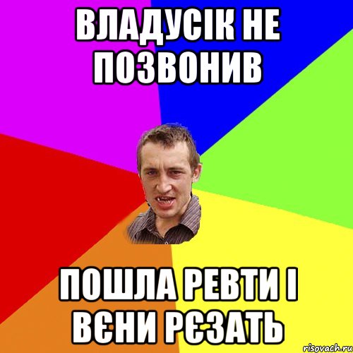 Владусік не позвонив пошла ревти і вєни рєзать, Мем Чоткий паца