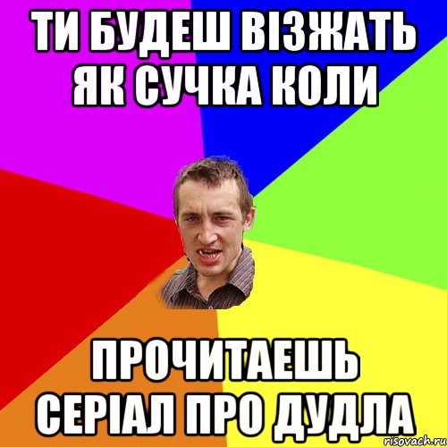 ти будеш візжать як сучка коли прочитаешь серіал про дудла, Мем Чоткий паца