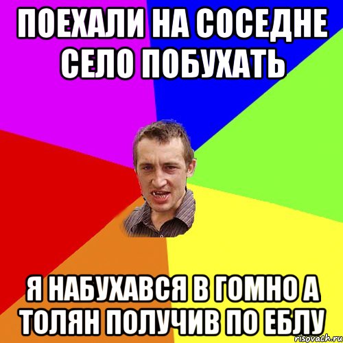 поехали на соседне село побухать я набухався в гомно а толян получив по еблу, Мем Чоткий паца