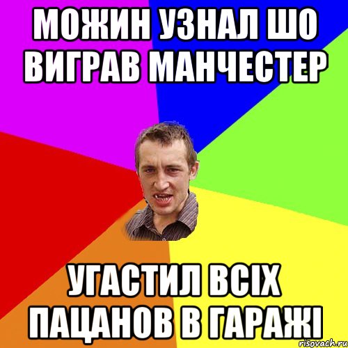 Можин узнал шо виграв манчестер Угастил всіх пацанов в гаражі, Мем Чоткий паца