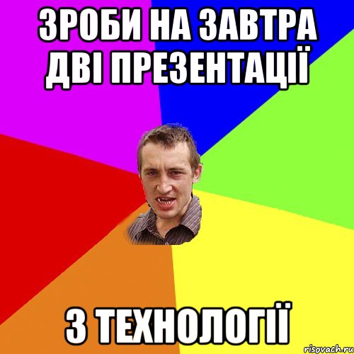 зроби на завтра дві презентації з технології, Мем Чоткий паца