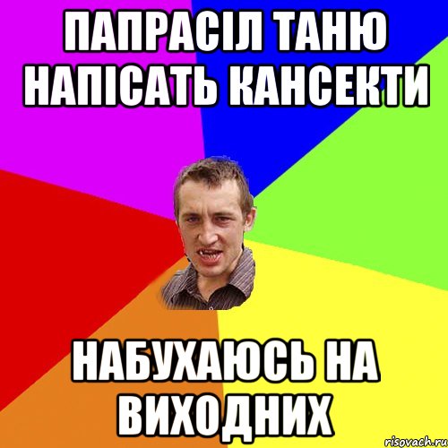 ПАПРАСІЛ ТАНЮ НАПІСАТЬ КАНСЕКТИ НАБУХАЮСЬ НА ВИХОДНИХ, Мем Чоткий паца