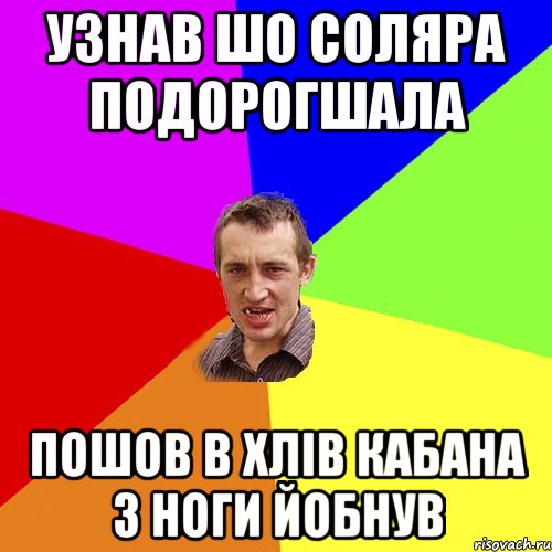 узнав шо соляра подорогшала пошов в хлів кабана з ноги йобнув, Мем Чоткий паца