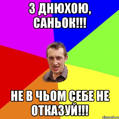 З Днюхою, Саньок!!! Не в чьом себе не отказуй!!!, Мем Чоткий паца