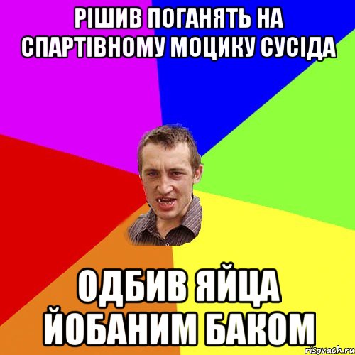 рішив поганять на спартівному моцику сусіда одбив яйца йобаним баком, Мем Чоткий паца