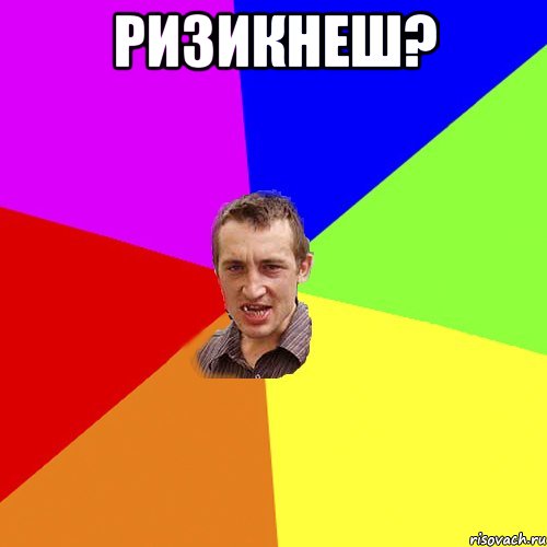 ризикнеш? , Мем Чоткий паца