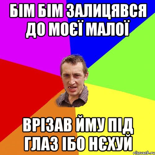 БІМ БІМ ЗАЛИЦЯВСЯ ДО МОЄЇ МАЛОЇ ВРІЗАВ ЙМУ ПІД ГЛАЗ ІБО НЄХУЙ, Мем Чоткий паца