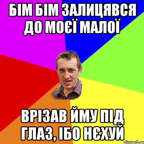 БІМ БІМ ЗАЛИЦЯВСЯ ДО МОЄЇ МАЛОЇ ВРІЗАВ ЙМУ ПІД ГЛАЗ, ІБО НЄХУЙ, Мем Чоткий паца