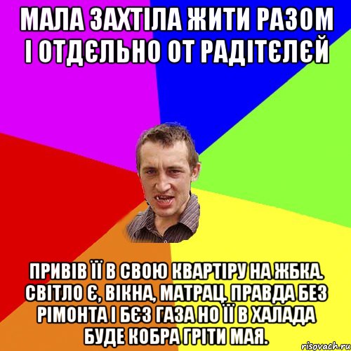 мала захтіла жити разом і отдєльно от радітєлєй привів її в свою квартіру на ЖБКа. світло є, вікна, матрац. правда без рімонта і бєз газа но її в халада буде кобра гріти мая., Мем Чоткий паца