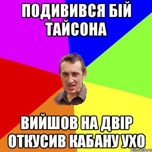 подивився бій тайсона вийшов на двір откусив кабану ухо