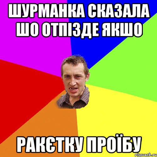 шурманка сказала шо отпізде якшо ракєтку проїбу, Мем Чоткий паца