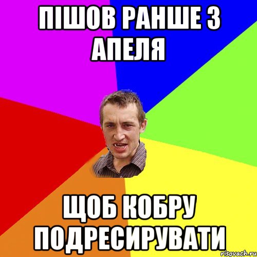 пішов ранше з апеля щоб кобру подресирувати, Мем Чоткий паца