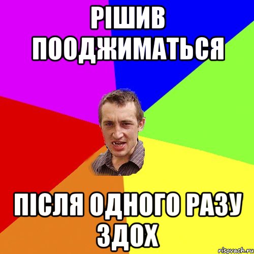 Рішив пооджиматься після одного разу здох, Мем Чоткий паца