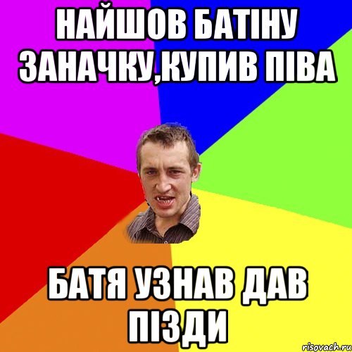 Найшов батіну заначку,купив піва Батя узнав дав пізди, Мем Чоткий паца