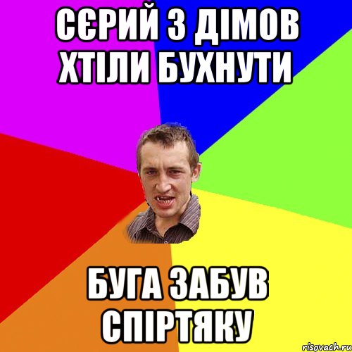 сєрий з дімов хтіли бухнути буга забув спіртяку, Мем Чоткий паца